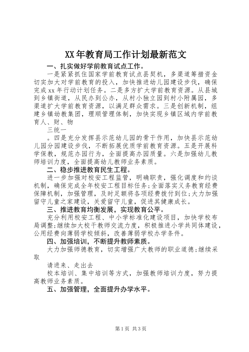 XX年教育局工作计划最新范文_第1页