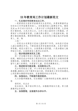 XX年教育局工作计划最新范文