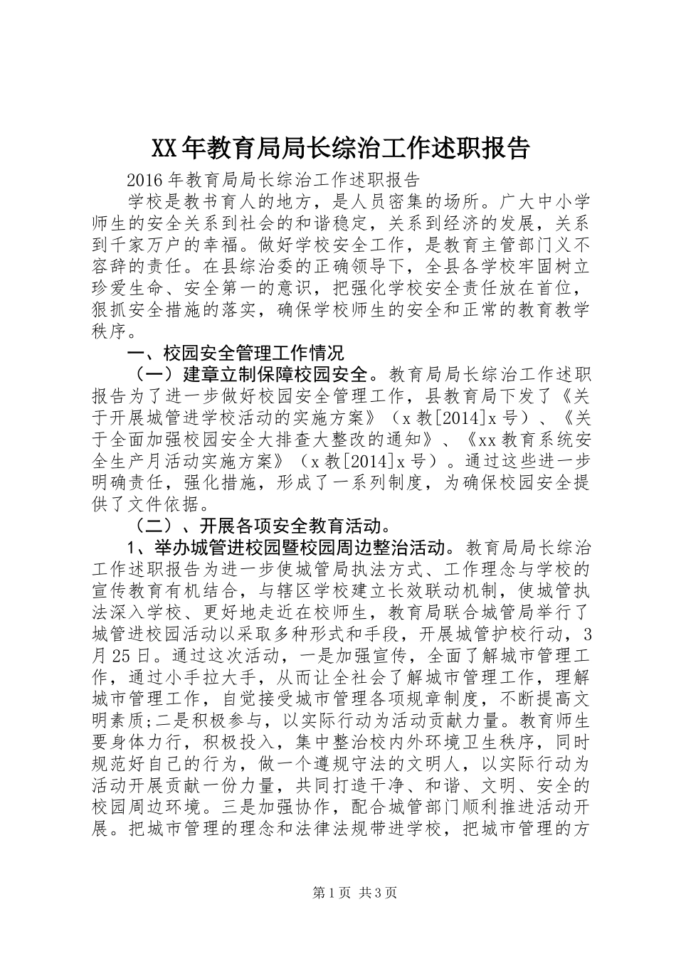 XX年教育局局长综治工作述职报告_第1页