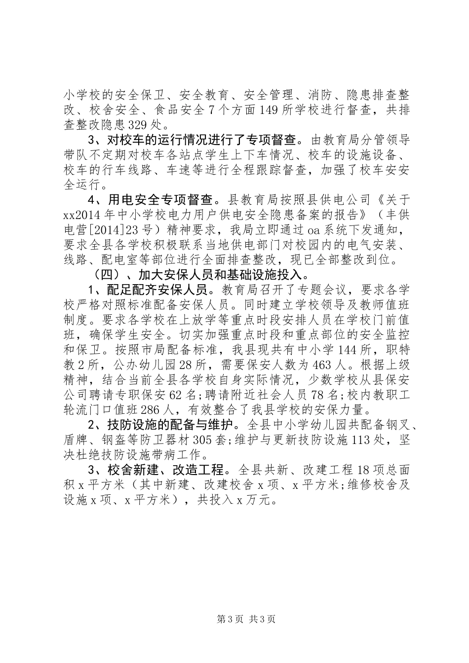 XX年教育局局长综治工作述职报告_第3页