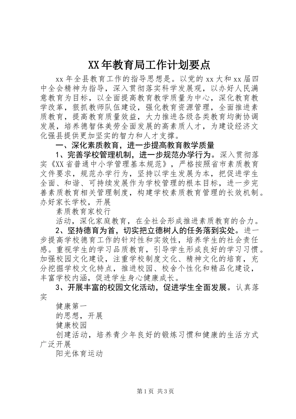 XX年教育局工作计划要点_第1页