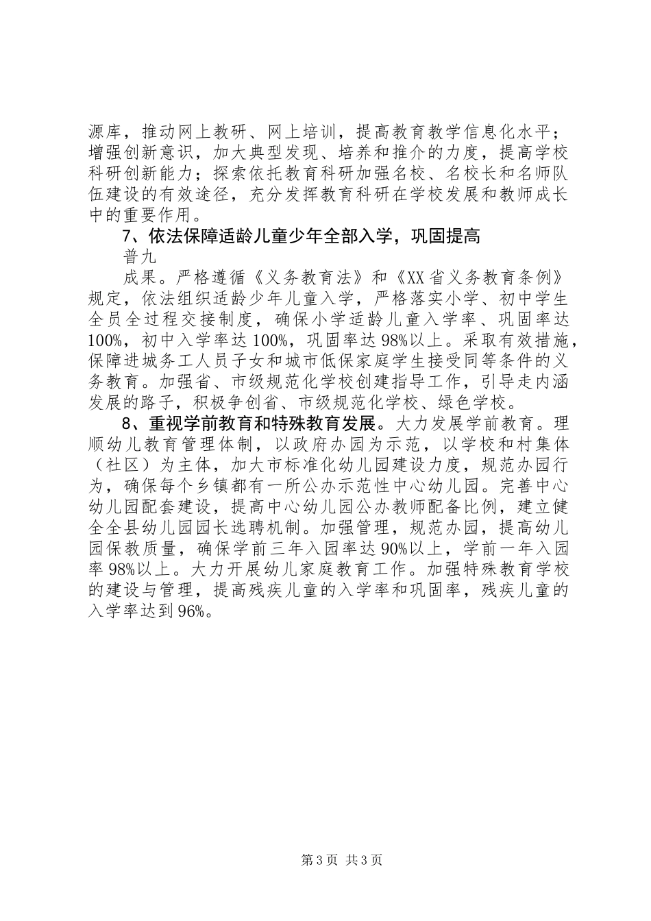 XX年教育局工作计划要点_第3页
