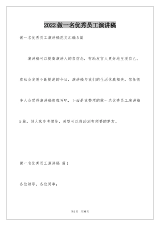 2024做一名优秀员工演讲稿_161