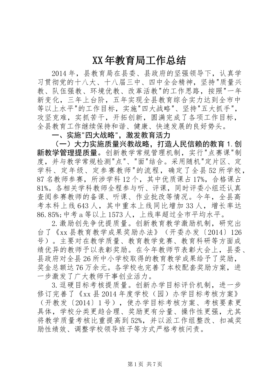 XX年教育局工作总结_第1页