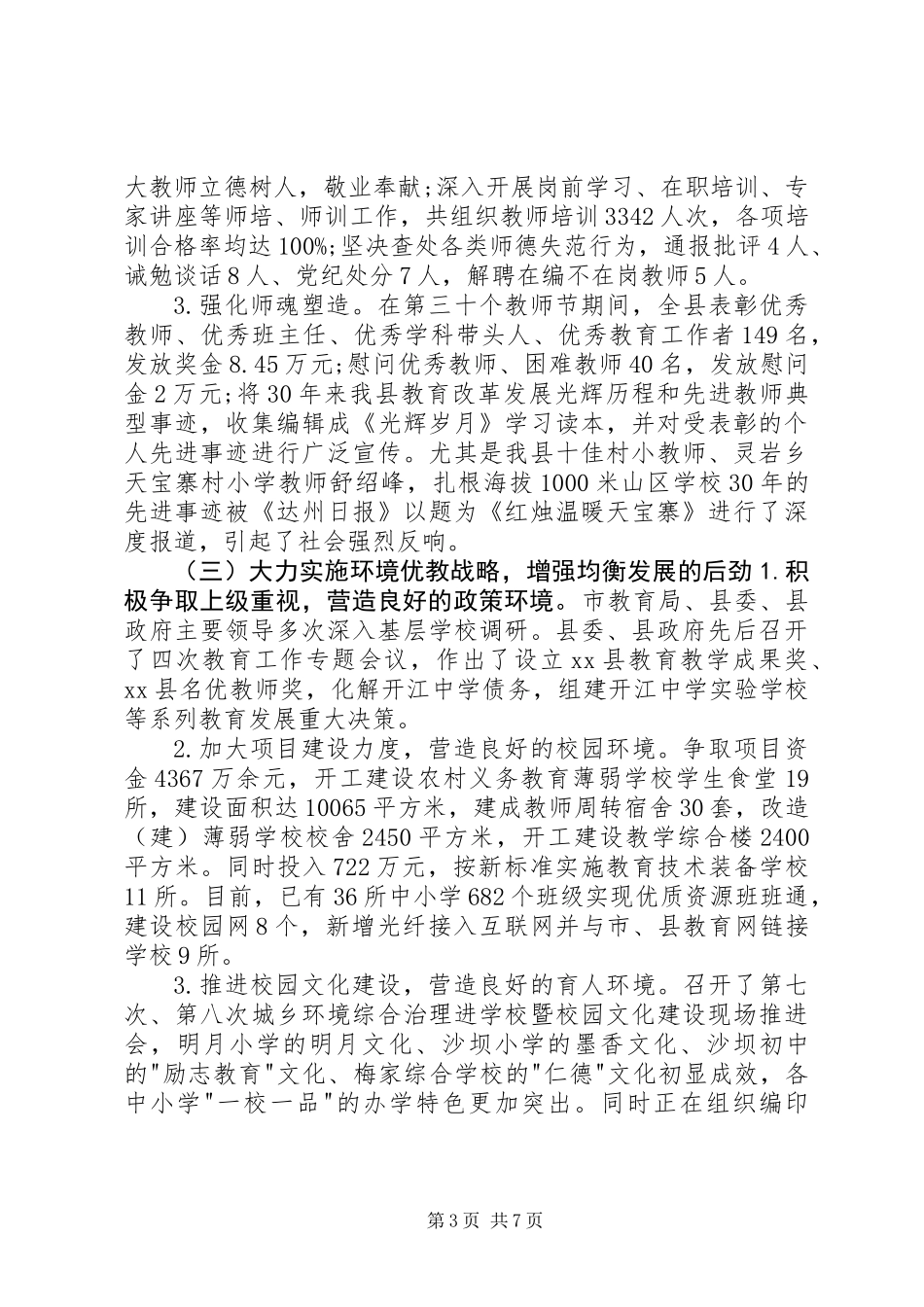 XX年教育局工作总结_第3页