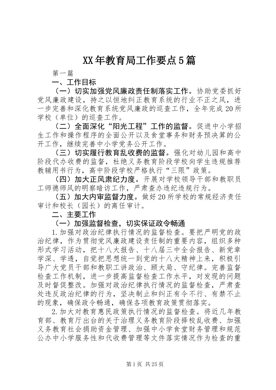 XX年教育局工作要点5篇_第1页