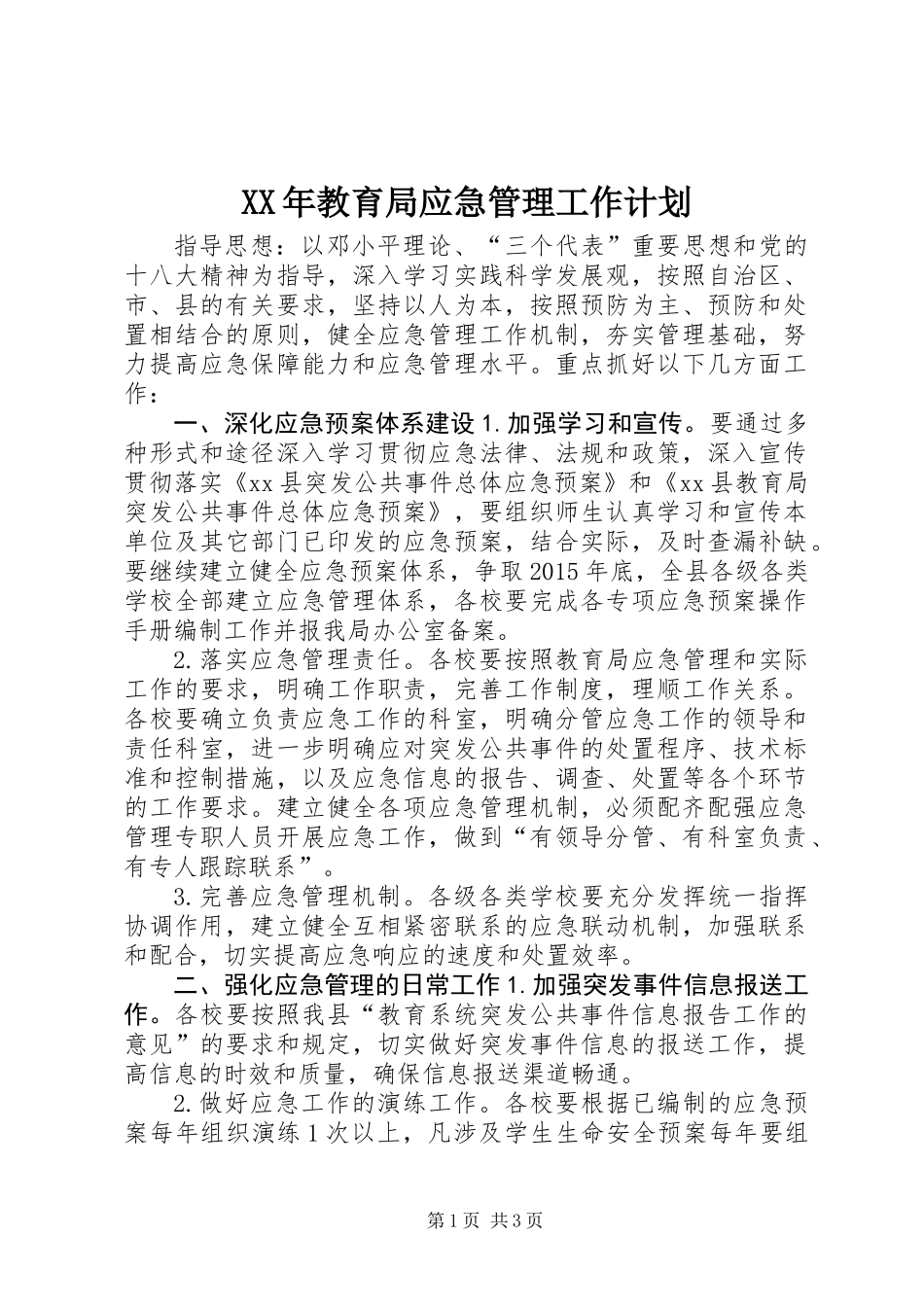 XX年教育局应急管理工作计划_第1页