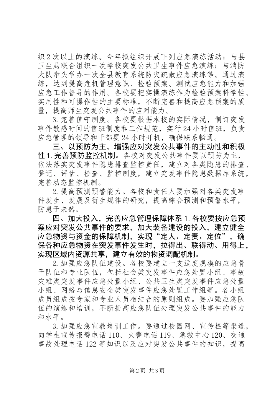 XX年教育局应急管理工作计划_第2页