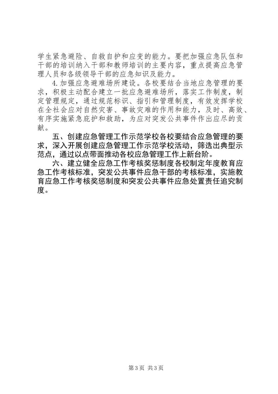 XX年教育局应急管理工作计划_第3页