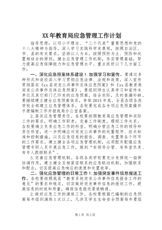 XX年教育局应急管理工作计划