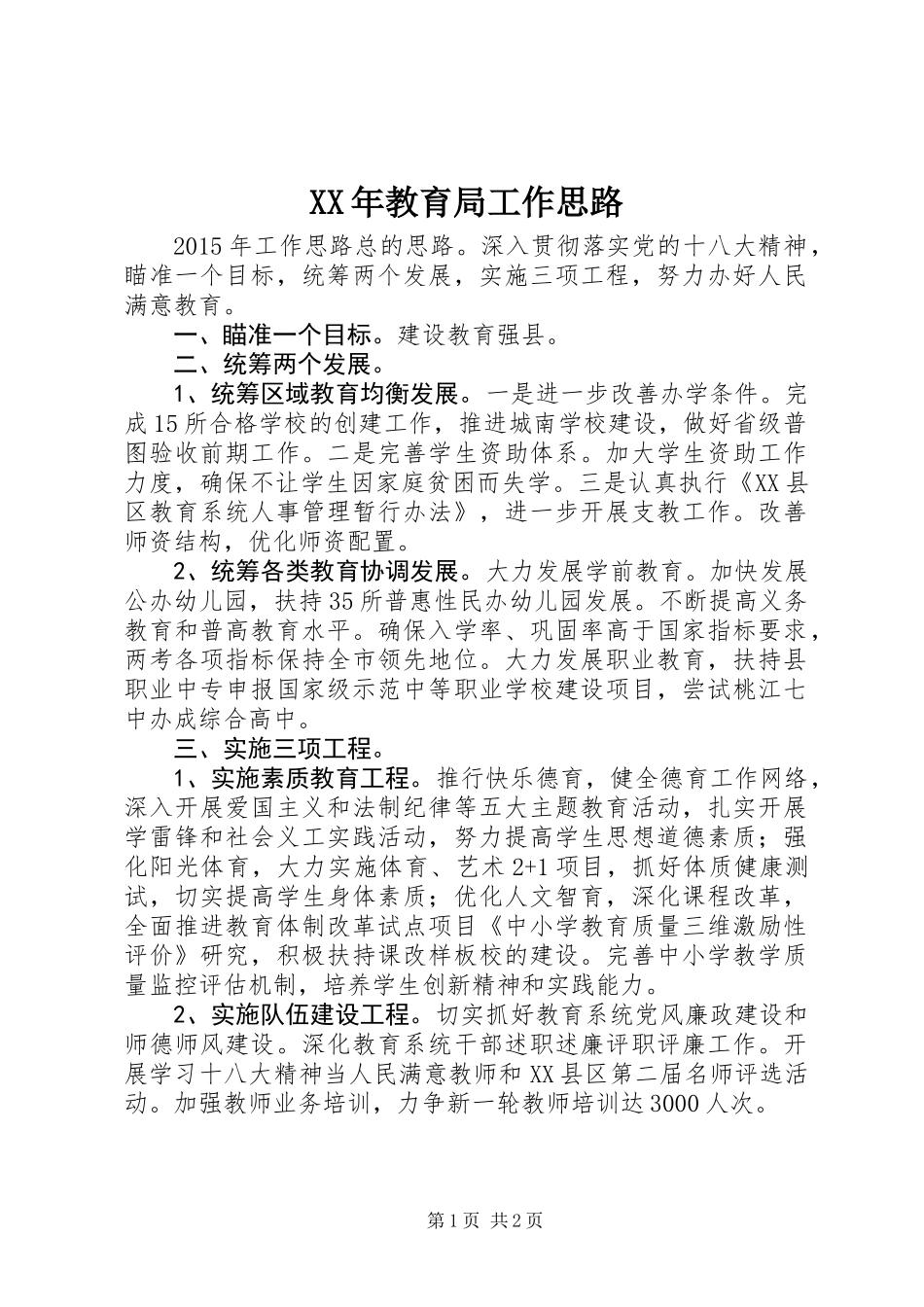 XX年教育局工作思路_第1页