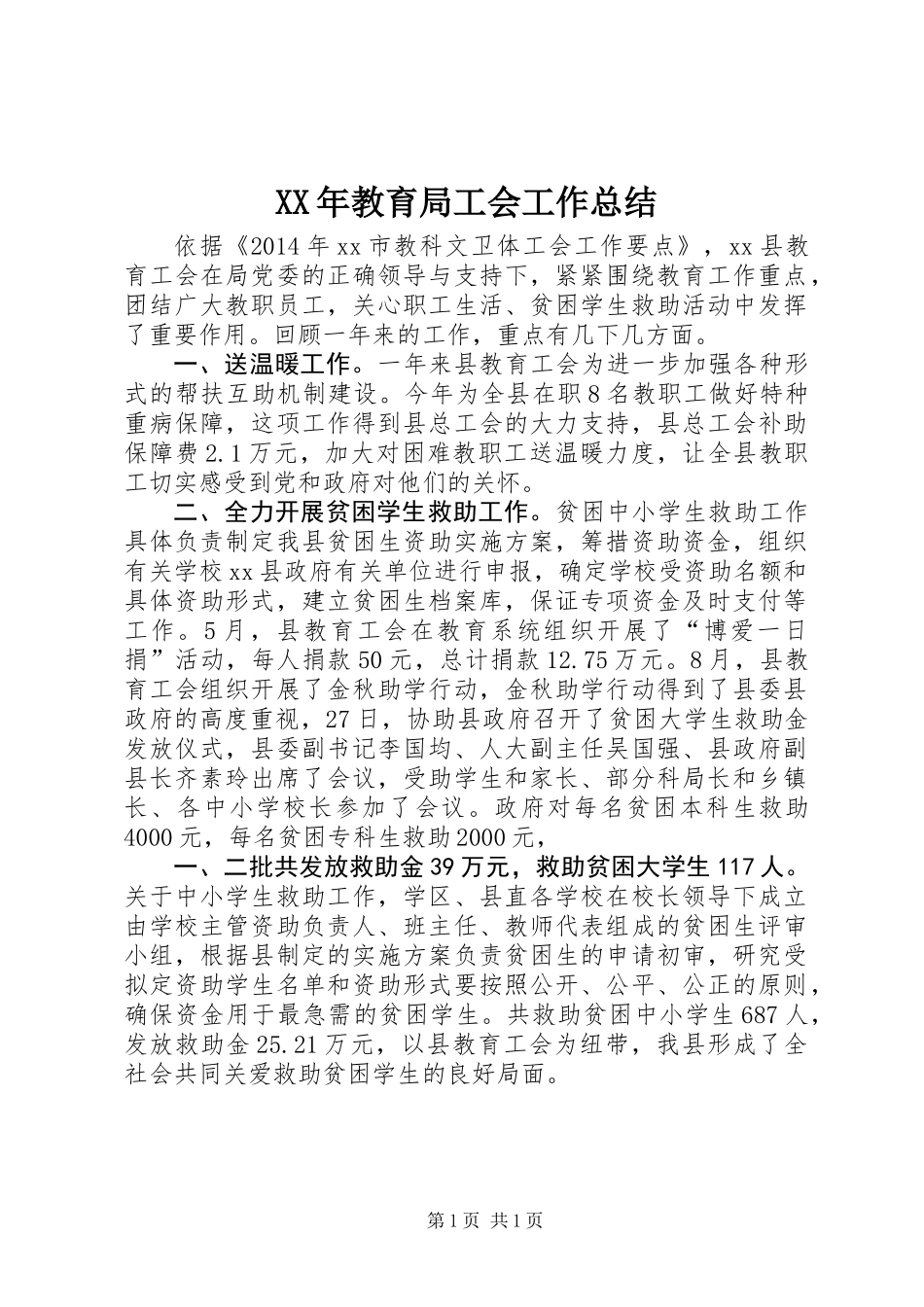 XX年教育局工会工作总结_第1页