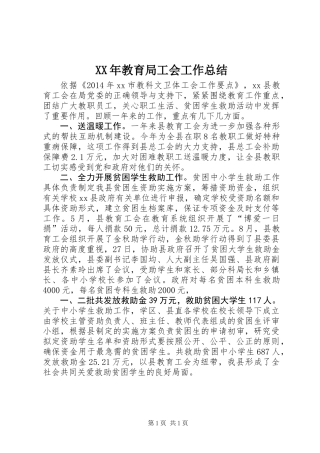 XX年教育局工会工作总结