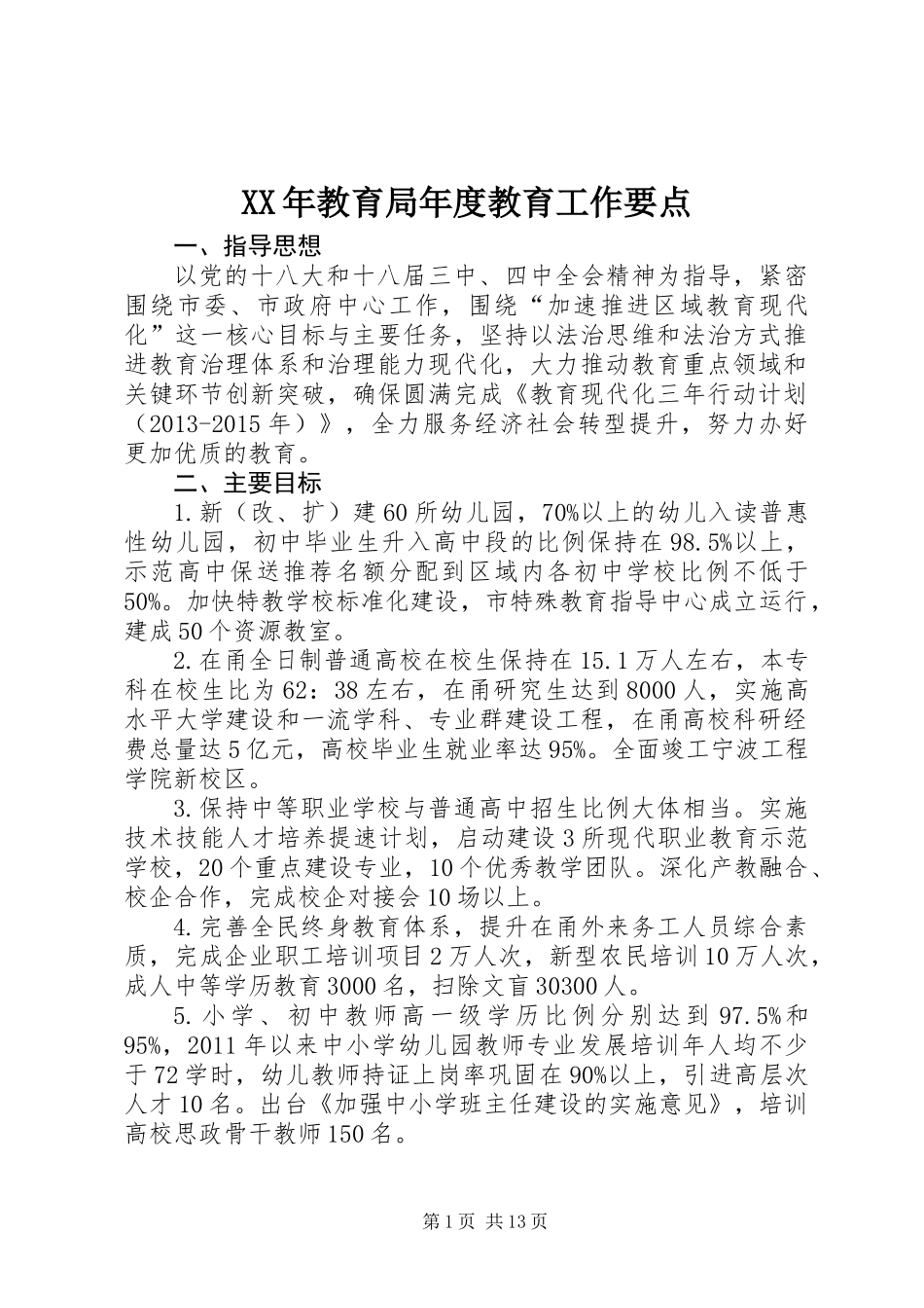 XX年教育局年度教育工作要点_第1页