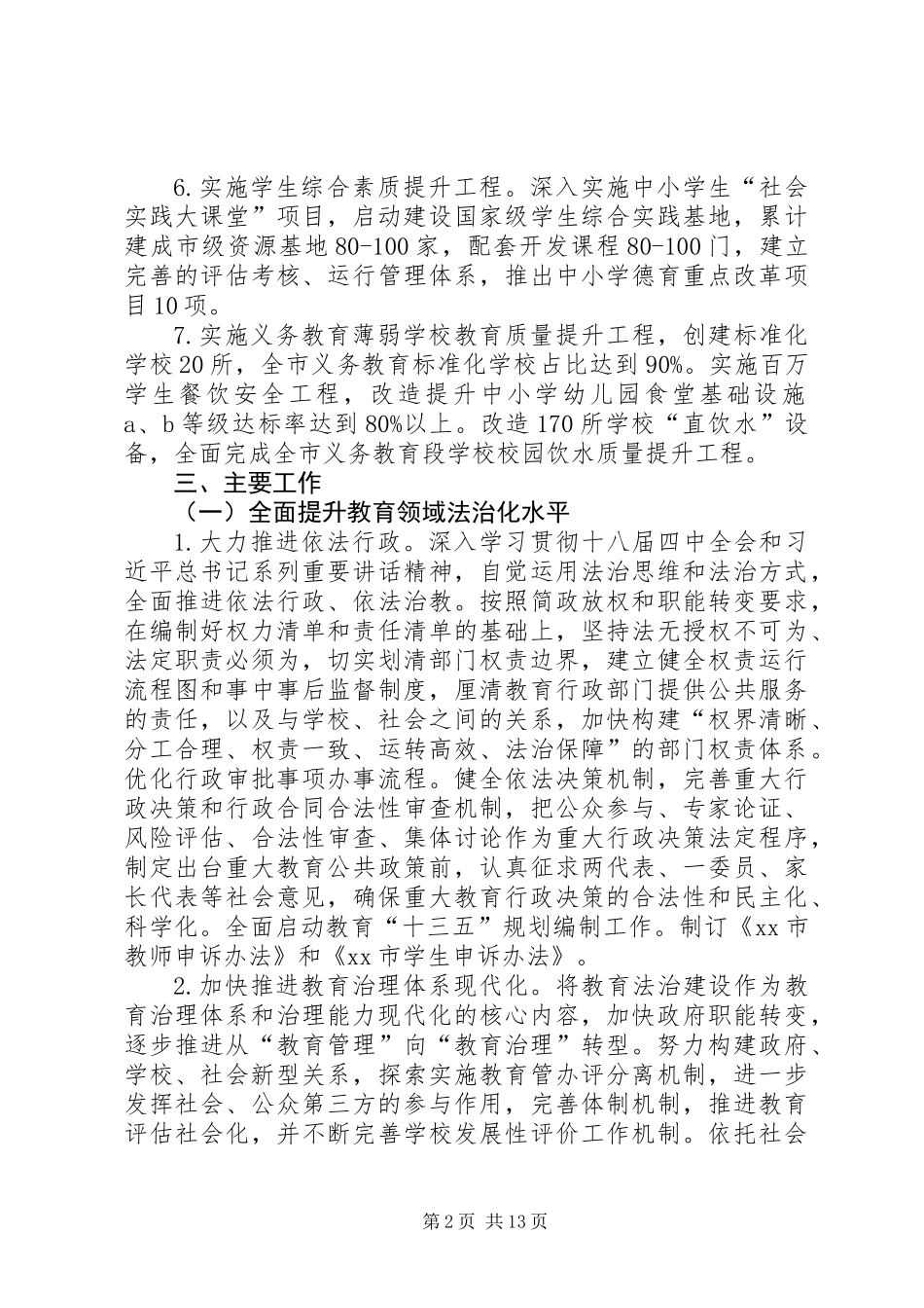 XX年教育局年度教育工作要点_第2页
