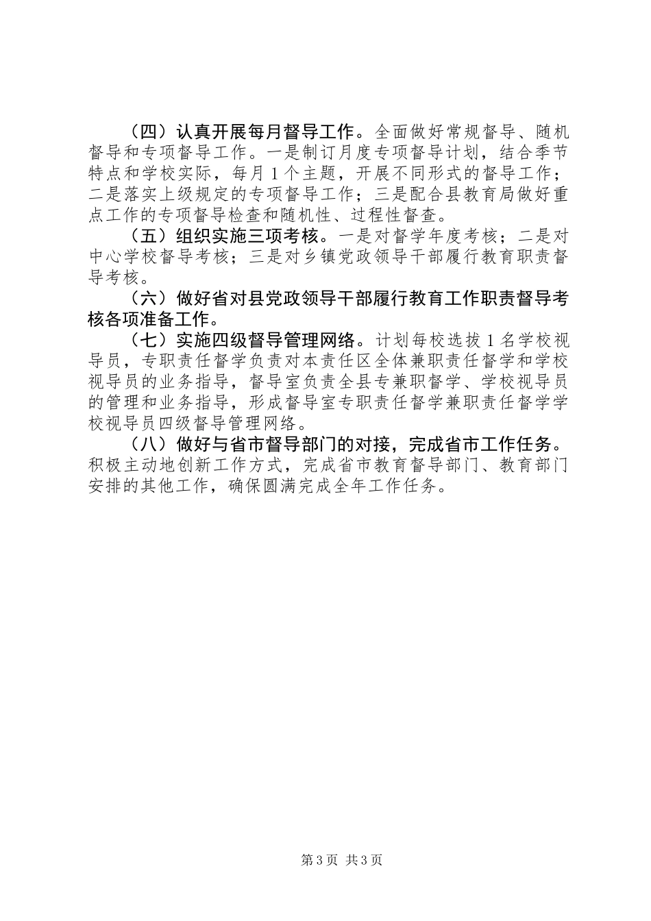 XX年教育局工作总结及XX年工作计划_第3页