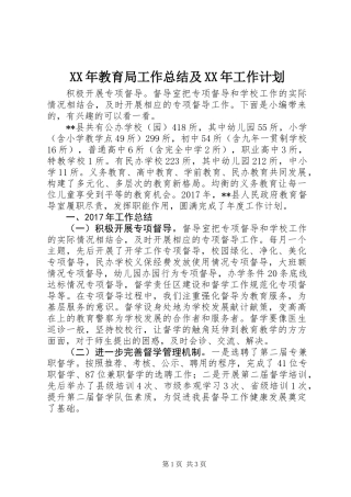 XX年教育局工作总结及XX年工作计划