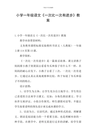 小学一年级语文《一次比一次有进步》教案