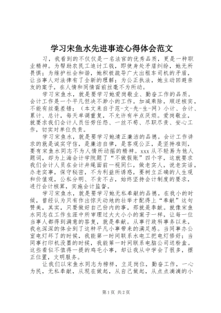 学习宋鱼水先进事迹心得体会范文