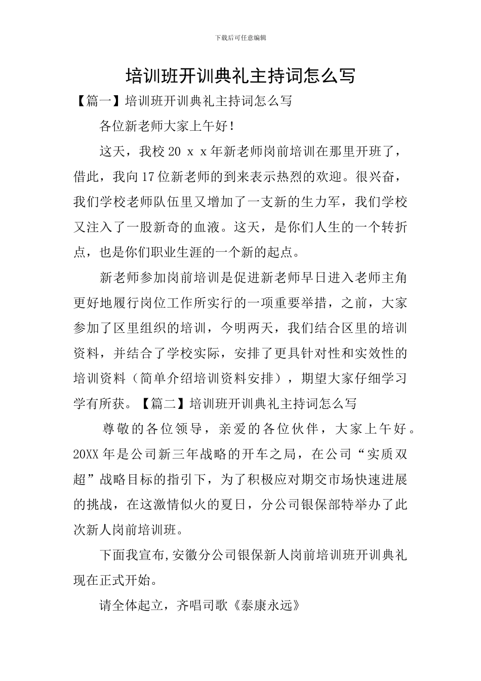 培训班开训典礼主持词怎么写_第1页