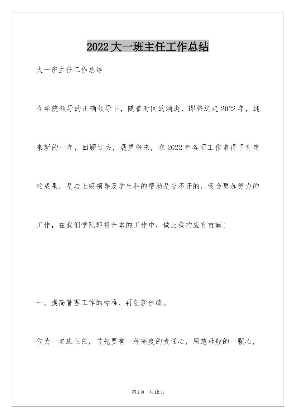 2024大一班主任工作总结_第1页