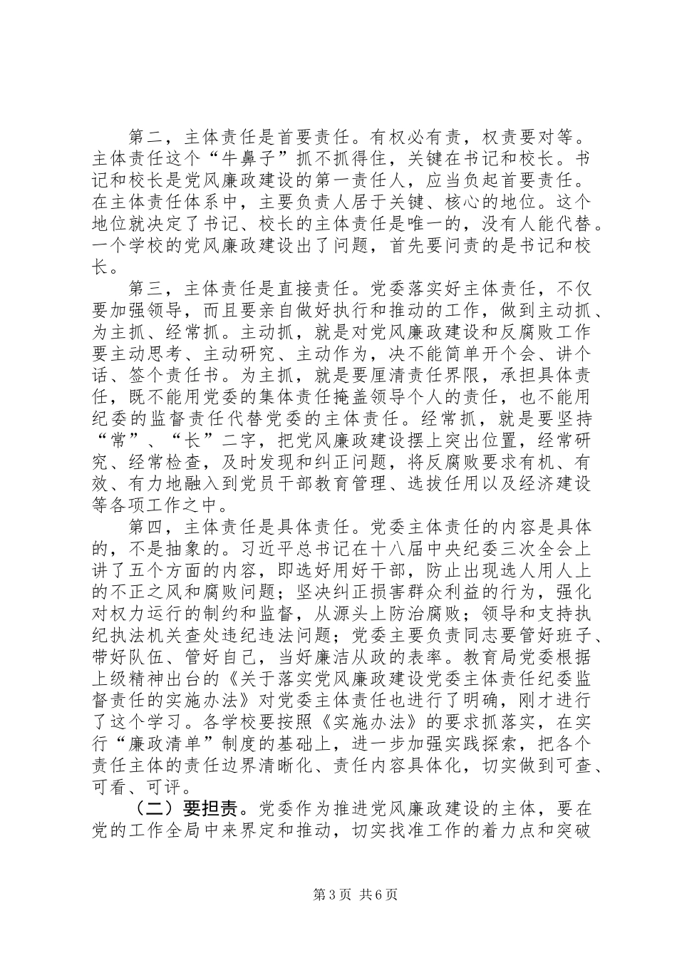 XX年教育局局长党风廉政建设工作会议讲话稿_第3页