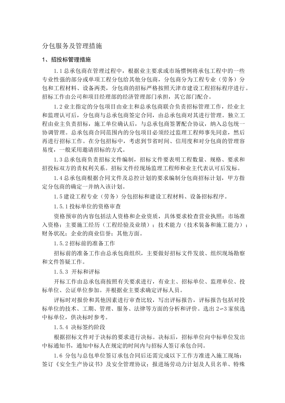 分包服务及管理措施_第1页