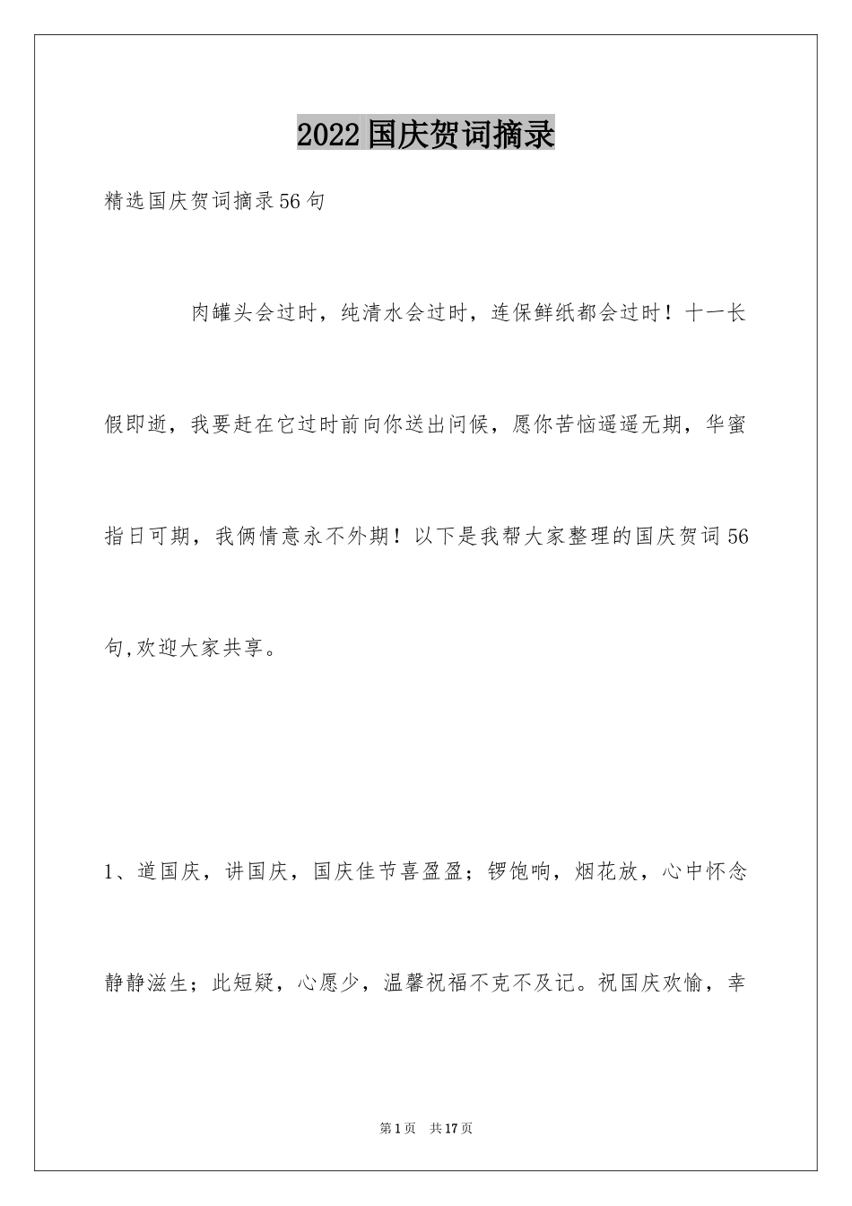 2024国庆贺词摘录_4_第1页