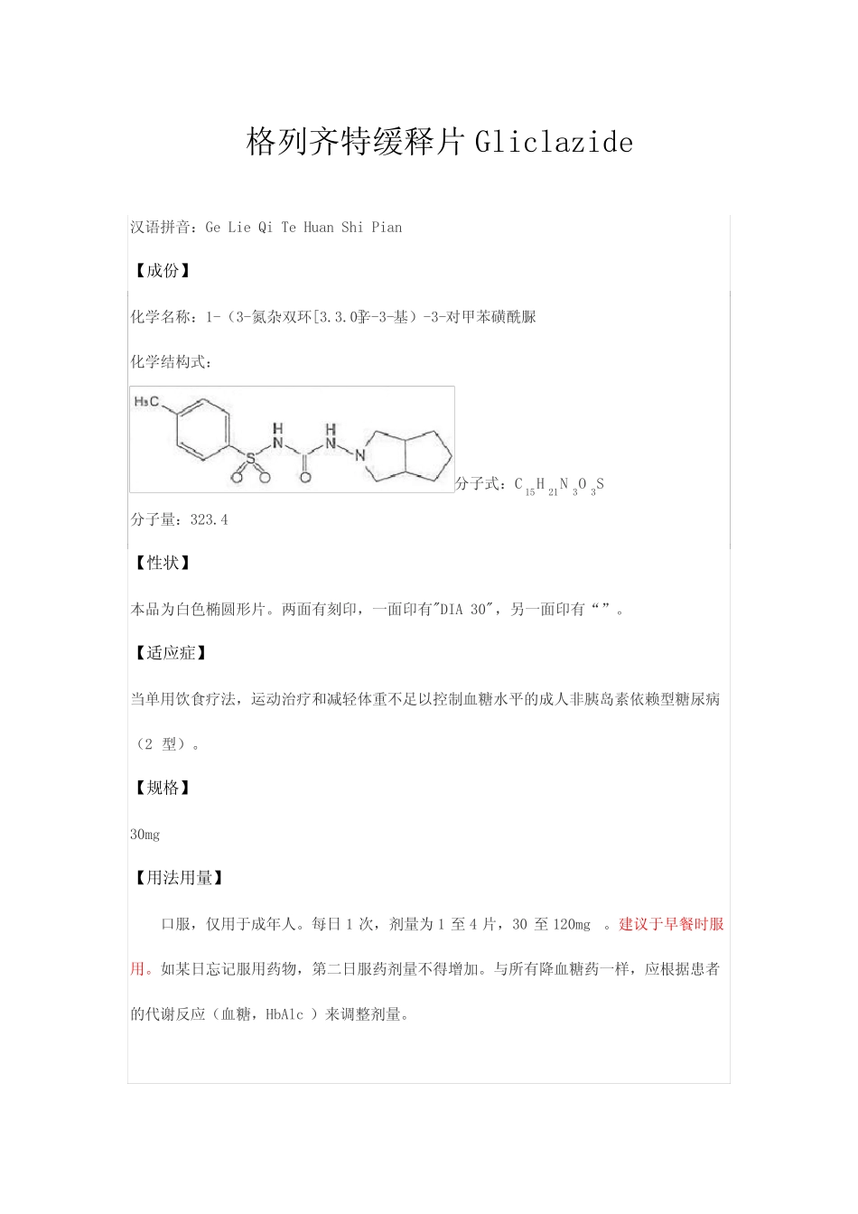 格列齐特缓释片Gliclazide-详细说明书与重点 _第1页