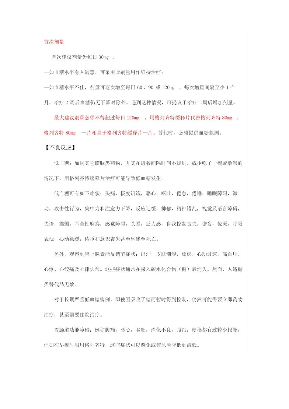 格列齐特缓释片Gliclazide-详细说明书与重点 _第2页