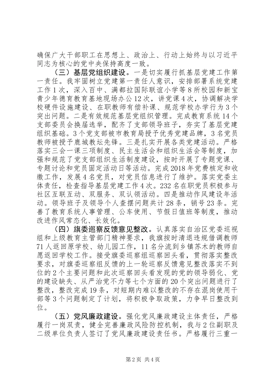 XX年教育局委员会党建工作总结_第2页