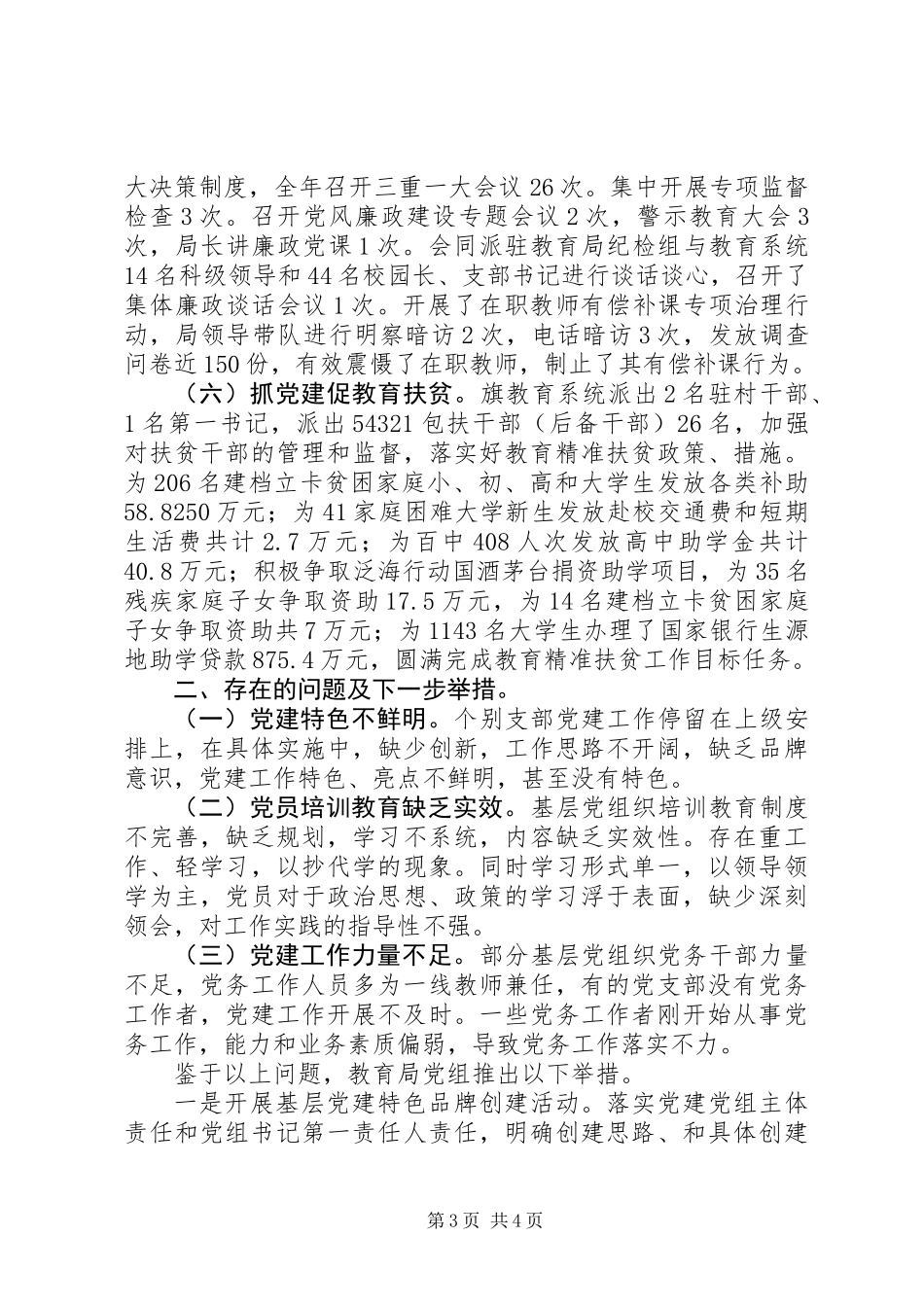 XX年教育局委员会党建工作总结_第3页