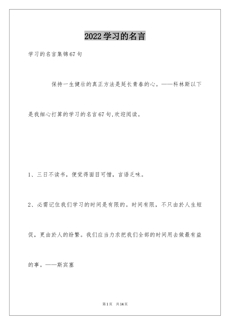 2024学习的名言_6_第1页