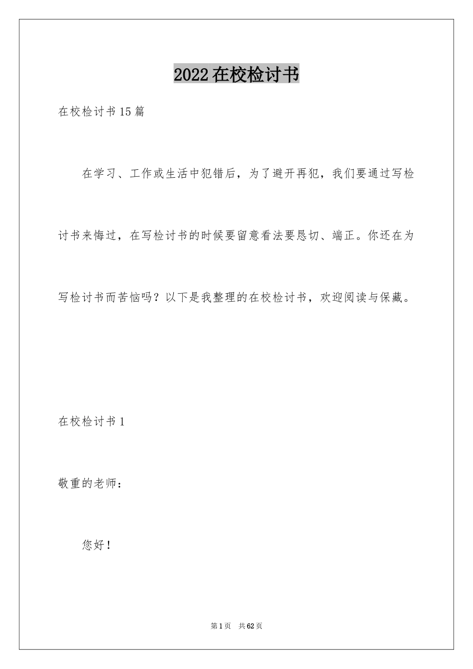 2024在校检讨书_2_第1页