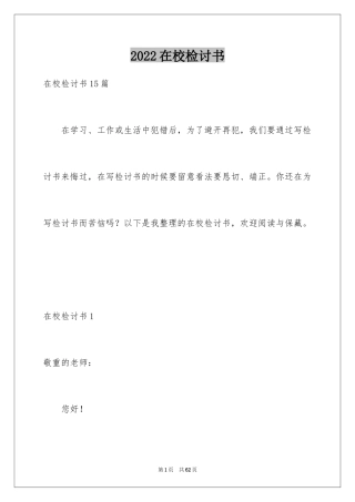 2024在校检讨书_2