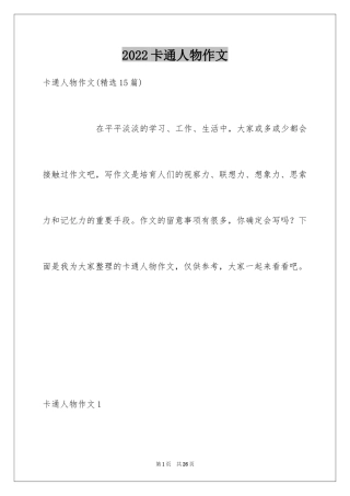 2024卡通人物作文_6
