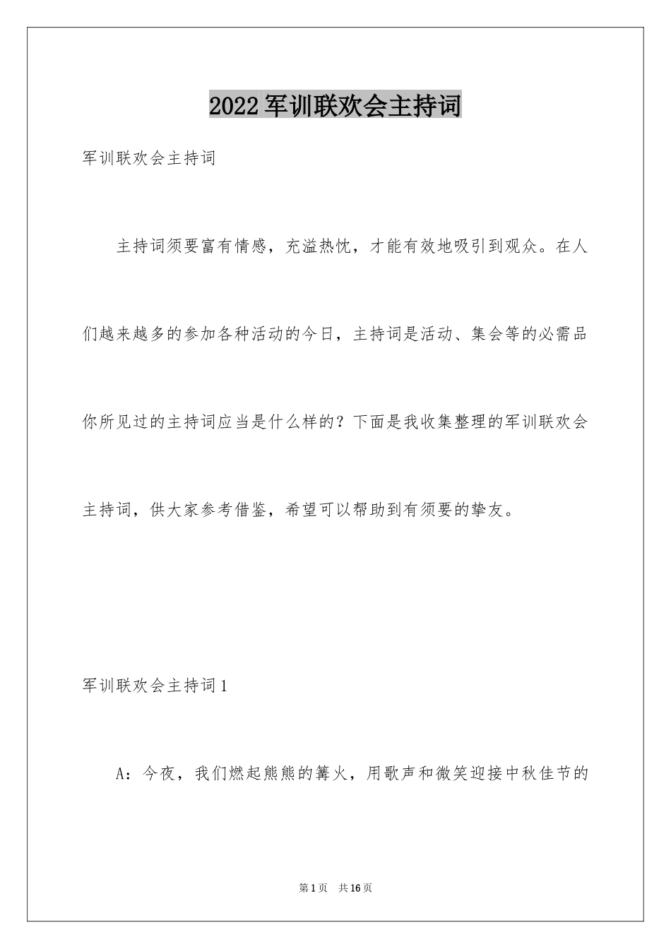 2024军训联欢会主持词_1_第1页