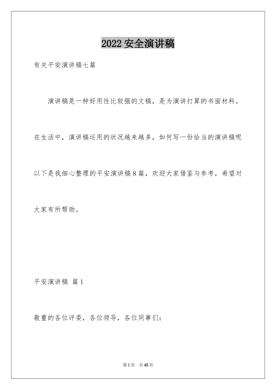 2024安全演讲稿_1079_第1页