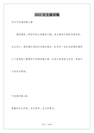 2024安全演讲稿_1079