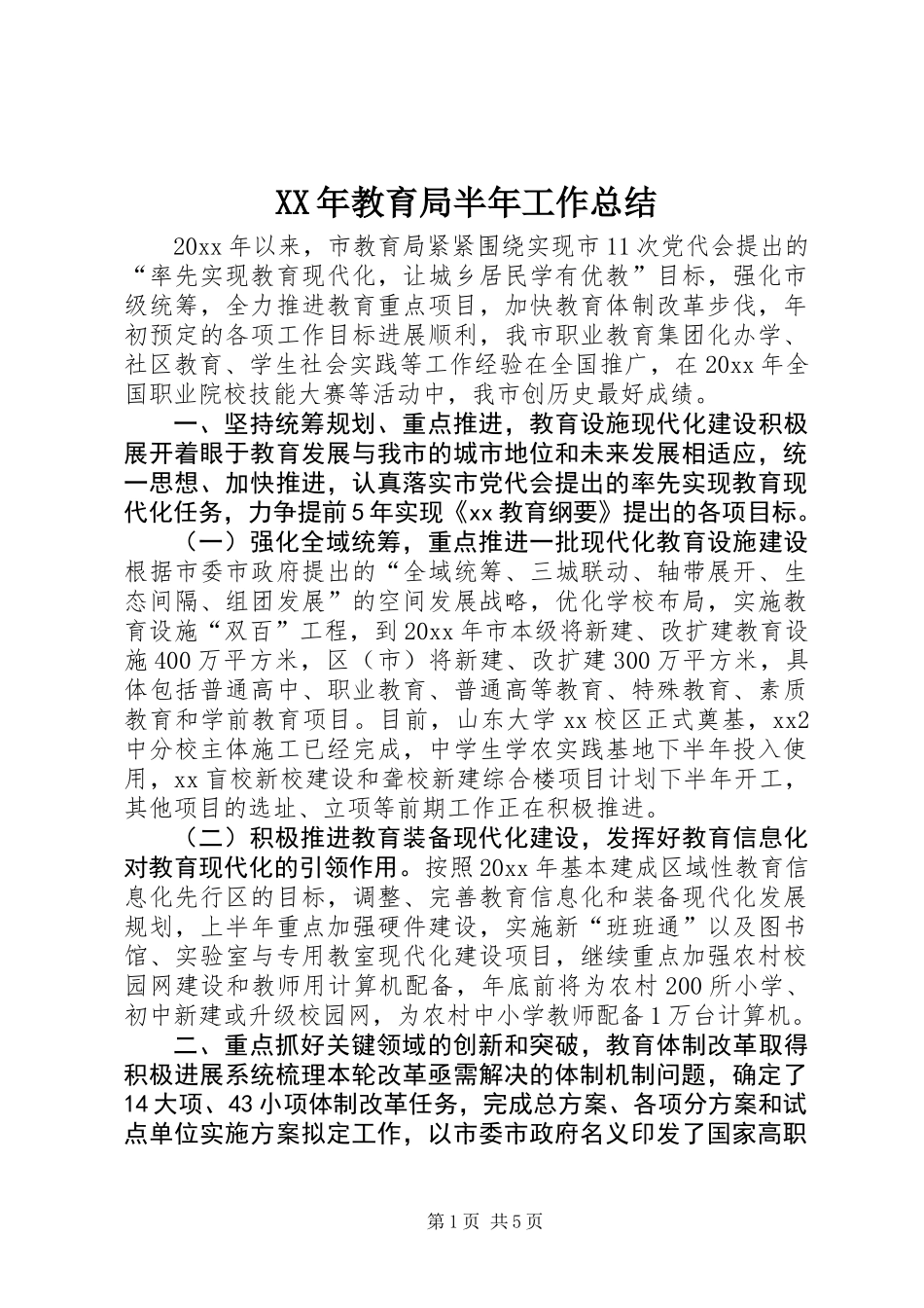 XX年教育局半年工作总结_第1页