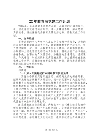 XX年教育局党建工作计划