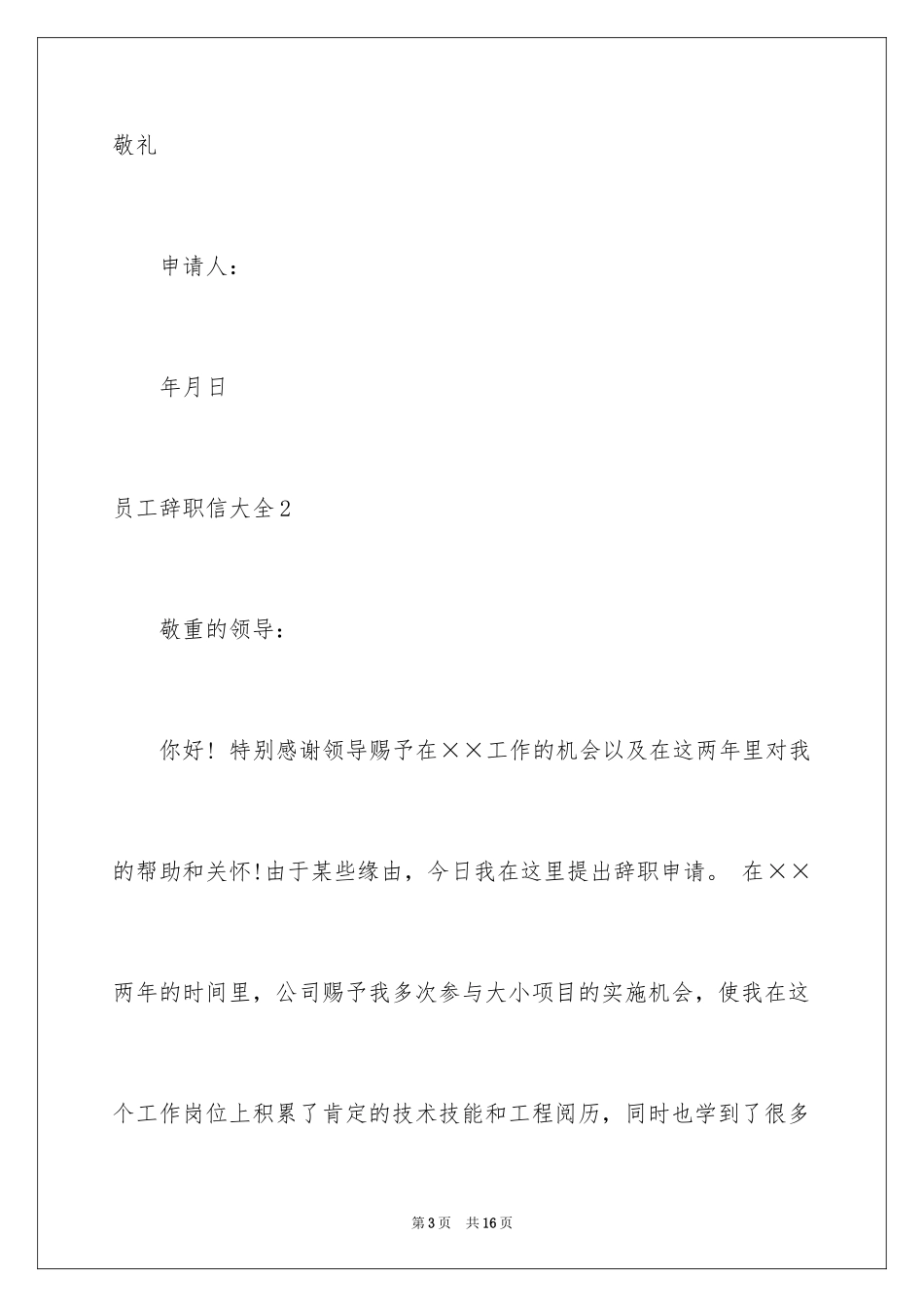 2024员工辞职信_70_第3页