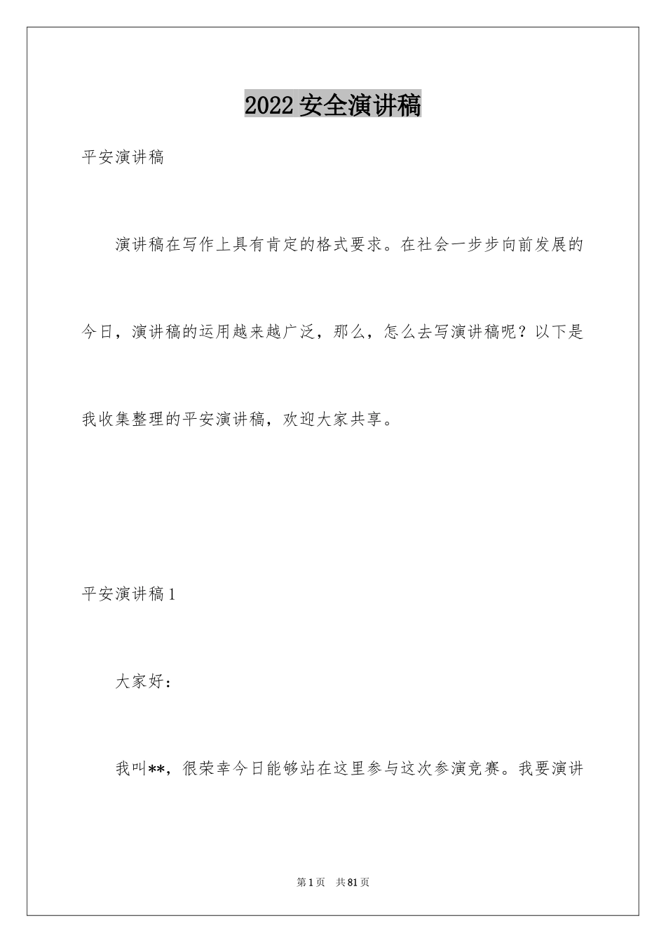 2024安全演讲稿_1559_第1页