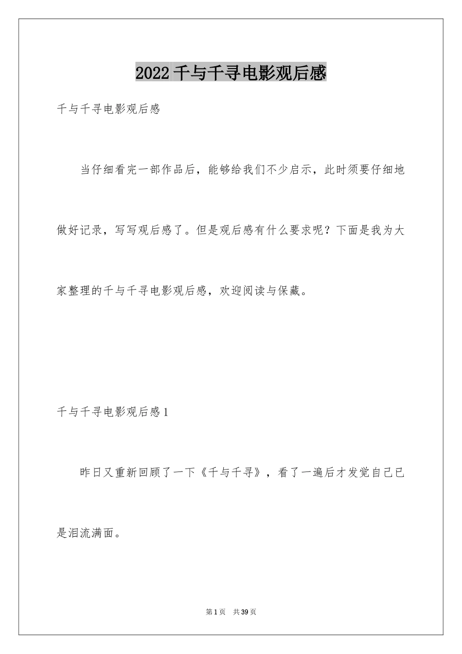 2024千与千寻电影观后感_5_第1页