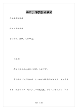 2024升学宴答谢致辞_2