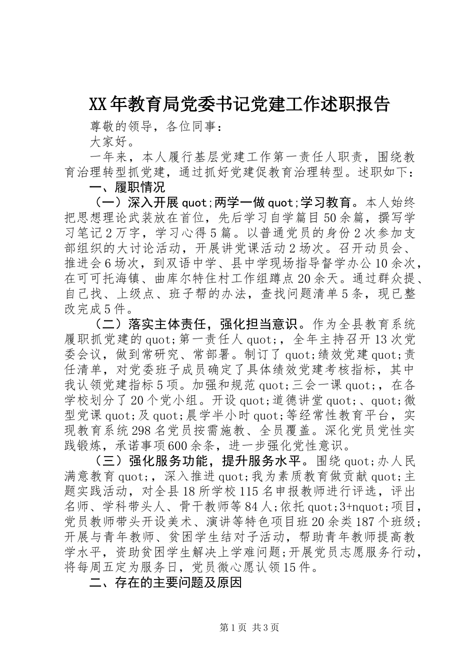 XX年教育局党委书记党建工作述职报告_第1页