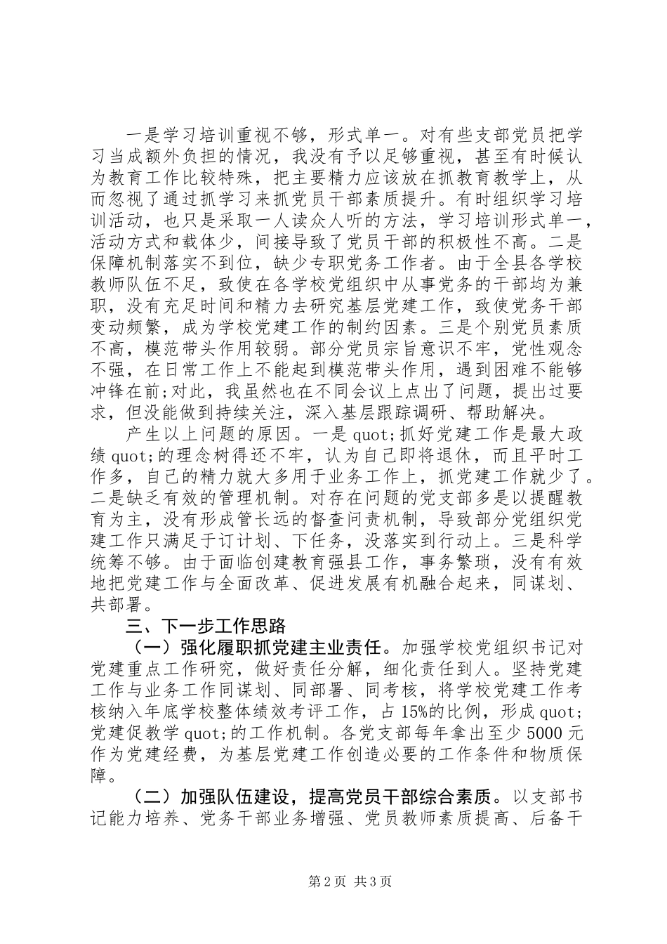 XX年教育局党委书记党建工作述职报告_第2页