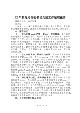 XX年教育局党委书记党建工作述职报告