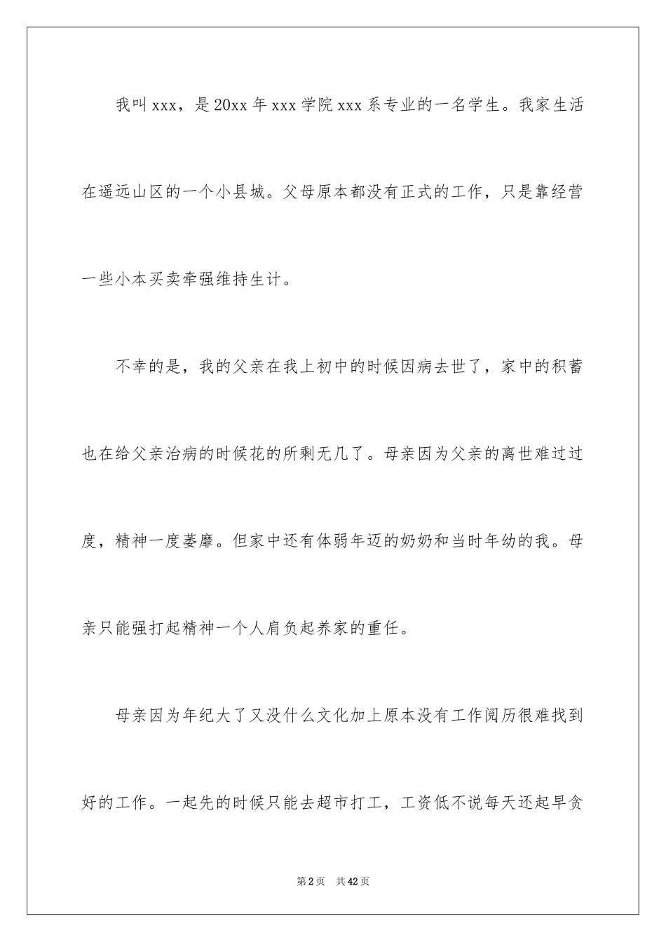 2024大学生贫困申请书_70_第2页