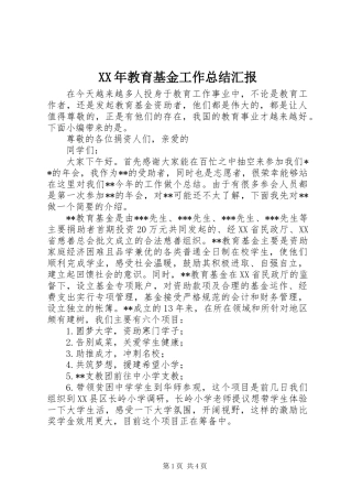 XX年教育基金工作总结汇报